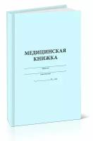 Медицинская книжка военнослужащего РФ (Форма № 2), 116 страниц - ЦентрМаг