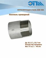 Ниппель приварной нержавеющий Ду 25 (1") AISI 304 (резьба)