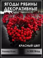 Ягоды рябины декоративные красные на ветке искусственные украшения на елку новый год для декора веточка