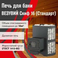 Печь Везувий Скиф Стандарт 16 (ДТ-3)