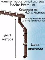 Комплект водосточной системы Docke Premium шоколад 4,5 метра (120мм/85мм) водосток для крыши Дёке Премиум коричневый (RAL 8019)