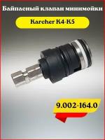 Байпасный клапан минимойки Karcher K4-K5, арт. 9.002-164