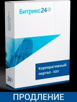 Продление CRM Битрикс24 Корпоративный Портал 500