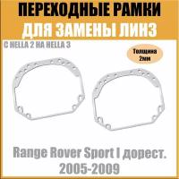 Переходные рамки для линз №1 на Range Rover Sport I дорест. 2005-2009 под модуль Hella 3R/Hella 3 (Комплект, 2шт)