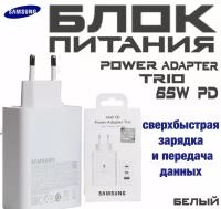 Зарядное устройство 65W Samsung EP-T6530 на три выходных порта/ Сетевой адаптер Самсунг 65вт, белый