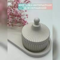 Набор декоративный интерьерный из гипса. Шкатулка + подставка