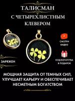 Талисман с настоящим четырехлистным клевером