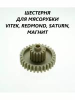 Шестерня для мясорубки Vitek Redmond Saturn Магнит