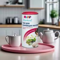 HIPP HIPP Чай для Кормящих Матерей, повышения лактации, 200гх1шт