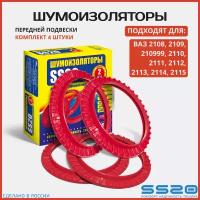 Шумоизолятор передней подвески SS20 для а/м ВАЗ 2108-2110 (4 шт.) /SS64101