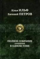 Полное собрание сочинений в одном томе | Ильф Илья Арнольдович