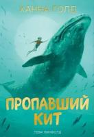 Книга. Пропавший кит