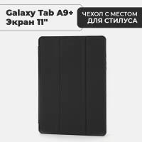 Чехол премиальный для планшета Samsung Galaxy Tab A9+ (экран 11") с местом для стилуса, черный