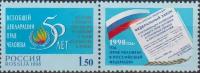 Почтовые марки Россия 1998г. "50 лет Всеобщей декларации прав человека" Законы MNH