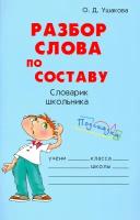 Разбор слова по составу | Ушакова Ольга Дмитриевна