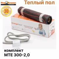 Теплый пол под плитку OrangeHeat MTE 2м2 300Вт