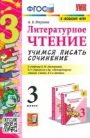 Литературное чтение. 3 класс. Учимся писать сочинение. К учебнику Л. Ф. Климановой и др. ФГОС | Птухина Александра Викторовна