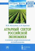 Аграрный сектор российской экономики в условиях макроэкономической нестабильности | Махмудова Мухаббат Мадиевна