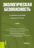 Экологическая безопасность. Учебник | Мельников Виталий Михайлович