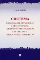 Система пользования, управления и эксплуатации многоквартирным домом | Дроздова Ирина Александровна