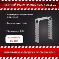 Подвес прямой/для профиля/гипсокартона/крепежный ПП 60х27х275х0,4 в комплекте 50 шт