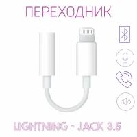 Переходник-адаптер с Lightning на Jack 3.5 мм для наушников IPhone/ iPad, белый