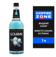 Жидкий Сахар 1 литр сироп СOFFEE ZONE SUGAR GOURMIX вместо сахара в стиках