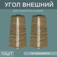 Наружный угол 72мм для напольного плинтуса Scandy 5 блистеров по 2 шт, цвет: Дуб Джерси