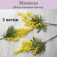 Мимоза искусственная (3 ветки) / Реалистичный искусственный цветок