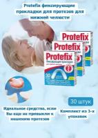 Протефикс прокладки фиксирующие для зубных протезов нижней челюсти 30 шт 3упук