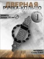 Ручка дверная кольцо РК-110 мод. 1 кованая, черная