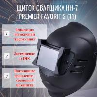 Сварочная маска РОСОМЗ НН-7 PREMIER FavoriT 2, 11DIN