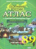 Атлас с контурными картами 8-9 класс С новыми регионами География России Новое поколение омск