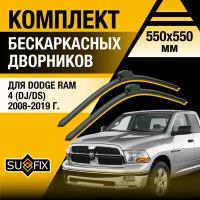 Дворники автомобильные для Dodge RAM 4 (DJ/DS) / 2008 2009 2010 2011 2012 2013 2014 2015 2016 2017 2018 2019 / Бескаркасные щетки стеклоочистителя комплект 550 550 мм Додж Рам