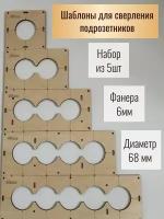 Шаблоны для сверления подрозетников 68 мм, 5 шт, толщина 6 мм