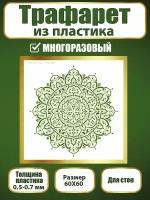 Трафарет для стен из пластика многоразовый 059 (60х60 см)