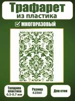 Трафарет для стен из пластика многоразовый 093 (42х60 см)