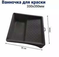 Ванночка кювета для краски малярная 33 * 35 см, 1 шт