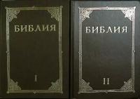 Книга "Библия (2 тома)" Св. писание Москва 1961 Мягкая обл. 560 с. Без илл