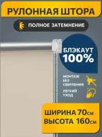 Рулонные шторы блэкаут Плайн Слоновая кость DECOFEST 70 см на 160 см, жалюзи на окна