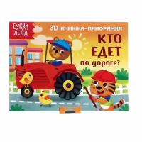 Книга 3D для детей буква-ленд "Кто едет по дороге?", панорамка