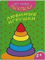 Раскраска "Любимые игрушки" 4 листа "Мои первые раскраски", 2 шт