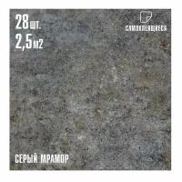Комплект 28шт. Самоклеящаяся ПВХ плитка LAKO DECOR "Серый мрамор", толщина 2мм, 2.52м²
