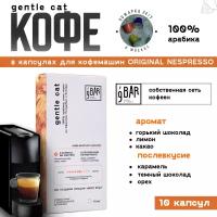 Кофе в капсулах 9 BAR coffee & roasters / 9 БАР кофе, Эфиопия/Колумбия/Уганда Gentle Cat, арабика, 10 шт