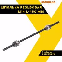 Шпилька резьбовая М14 L-450 мм с гайками (АвтоDело) 40918