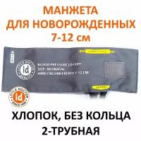 Манжета для новорожденных LD-Cuff C2N (7-12см), 2-трубная,хлопок, для механических тонометров Little Doctor