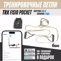 Тренировочные петли TRX FISIO Pocket