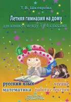 Русский язык Математика Летняя гимназия на дому для каникул между 3 и 4 классами Учебное пособие Шклярова ТВ 6+