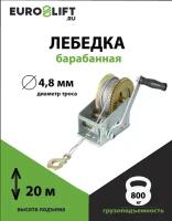 Лебедка ручная барабанная Euro-Lift 800 кг, канат 20 м