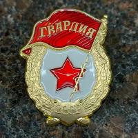 Знак нагрудный Гвардия СССР
